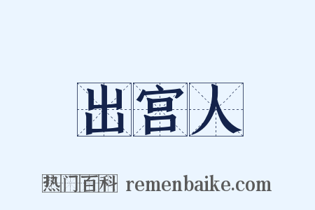 出宫人是什么意思的图片